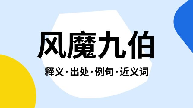 “风魔九伯”是什么意思?