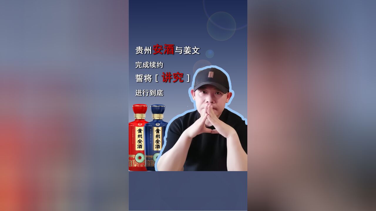 贵州安酒与姜文再度牵手,誓将“讲究”进行到底