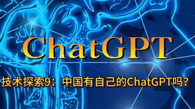 ChatGPT技术探索9:中国有自己的ChatGPT吗