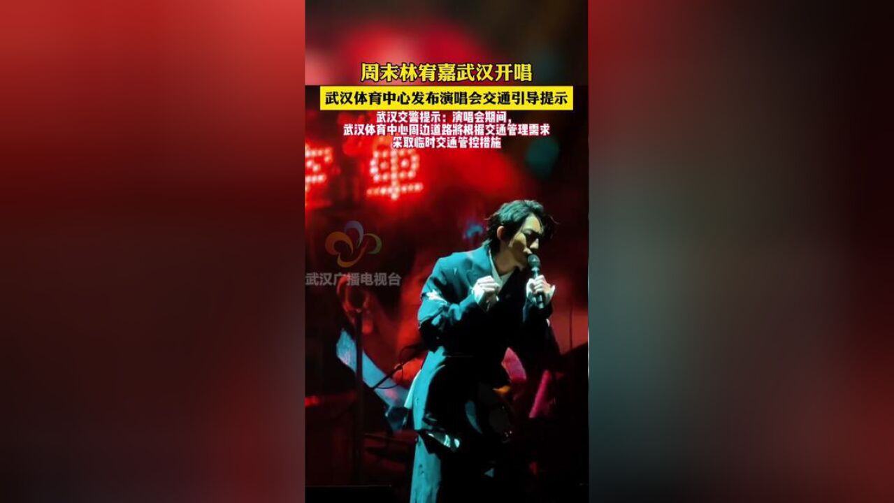 本周末武汉武汉体育中心演唱会交通引导提示.