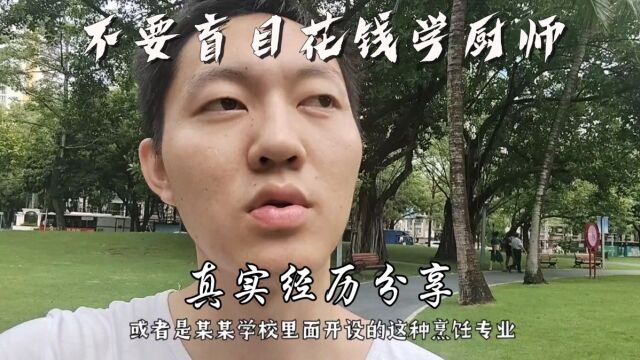 很多人以为在烹饪学校学得越久越好,结果出来还是啥也不会.