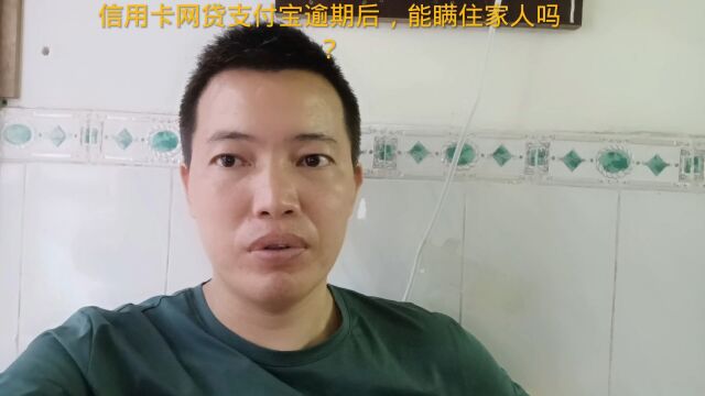 信用卡网贷支付宝逾期后,能瞒住家人吗?