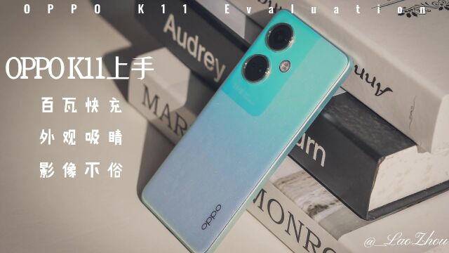 OPPO K11入手一个星期,来聊聊体验如何吧