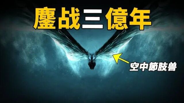 现代科技无法复制!3亿年前的空中霸主,促使人族崛起,成为现代仿生学的鼻祖