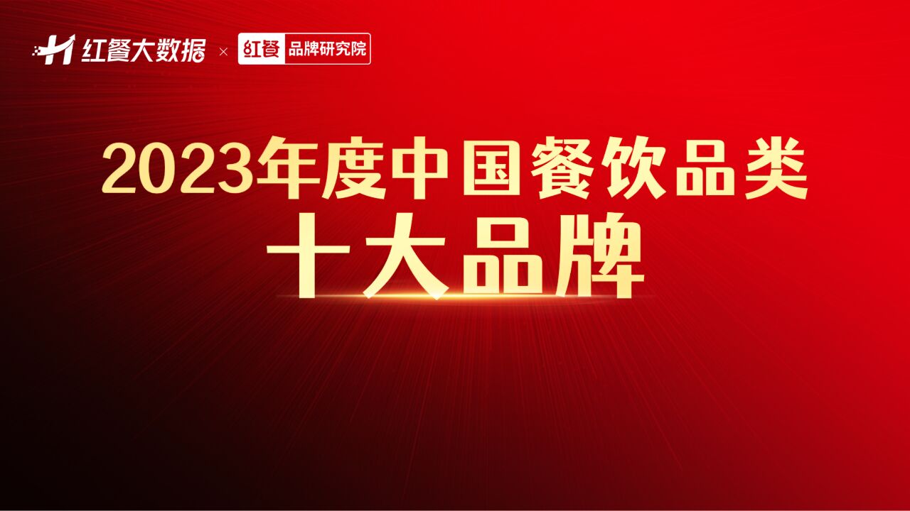 “2023年度中国餐饮品类十大品牌”榜单重磅揭晓,快看看都有谁上榜了?