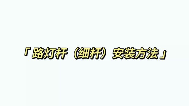 装墙、路灯杆、电线杆安装方法