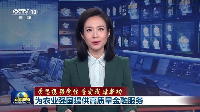 查找具体问题 立行立改 中国农业银行围绕农业强国建设持续发力