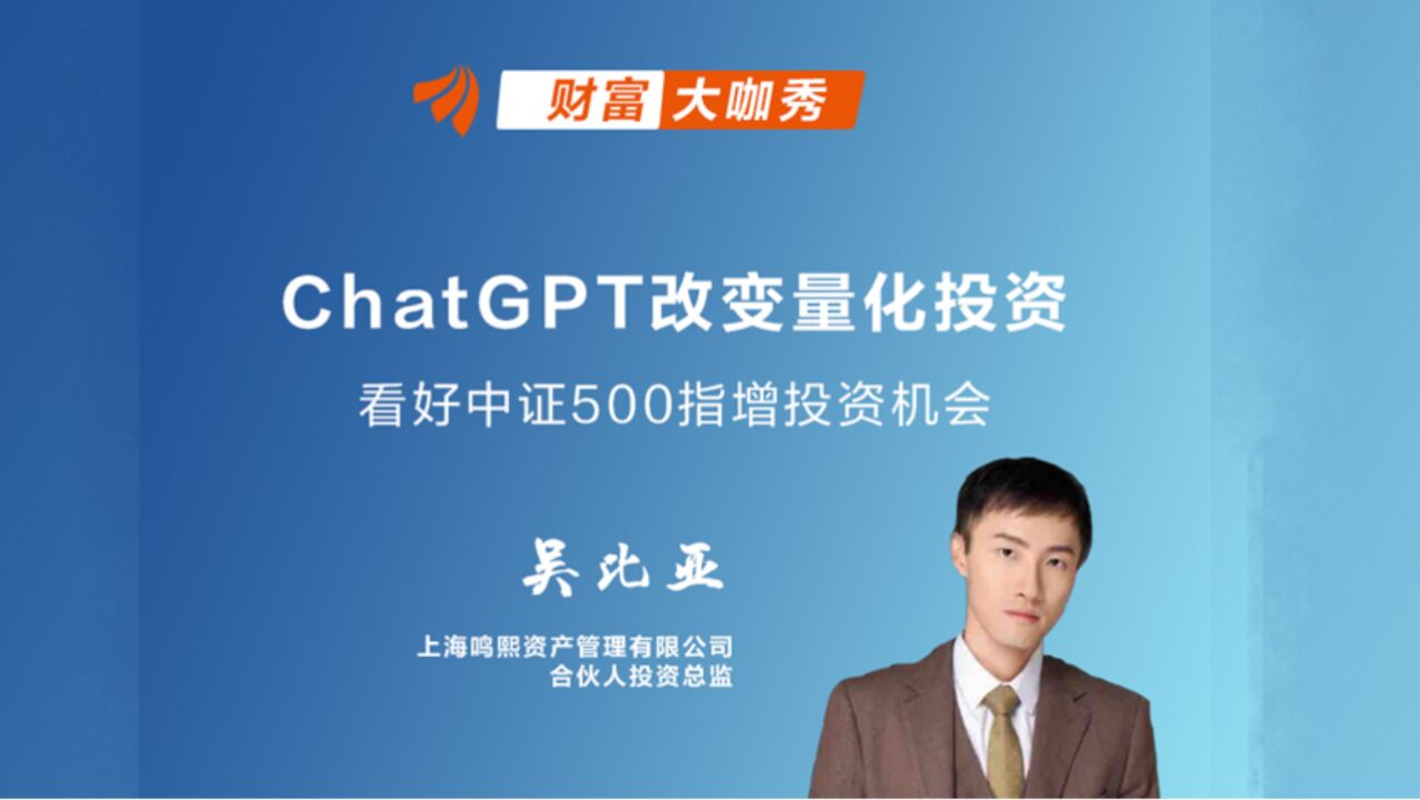 ChatGPT改变量化投资,看好中证500指增投资机会