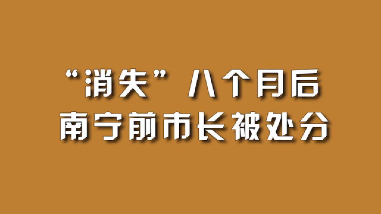 “消失”八个月后,南宁前市长被处分.