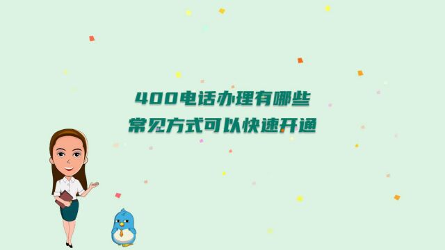 400电话办理有哪些常见方式可以快速开通