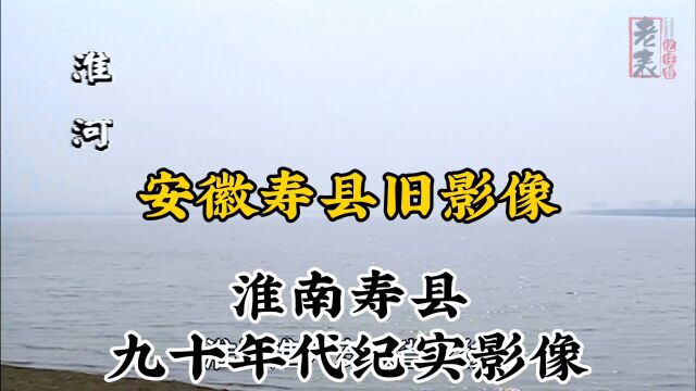 九十年代安徽淮南寿县珍贵历史纪实旧影像记录二