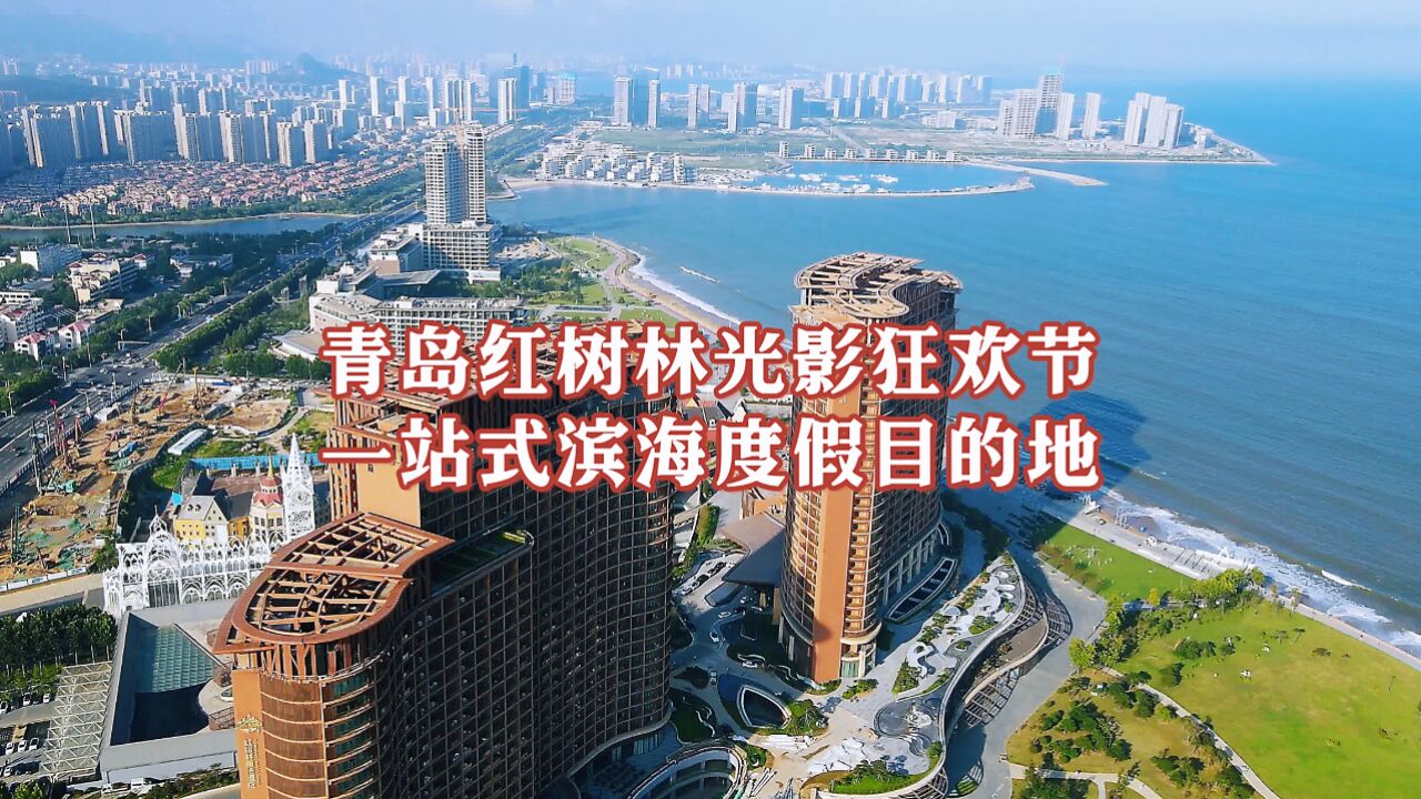 中国北方最大一站式滨海度假胜地,青岛红树林度假世界光影狂欢节