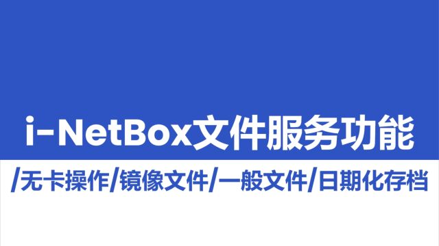 iNetBox文件服务功能介绍