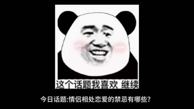 今日话题:情侣相处中有哪些恋爱禁忌?