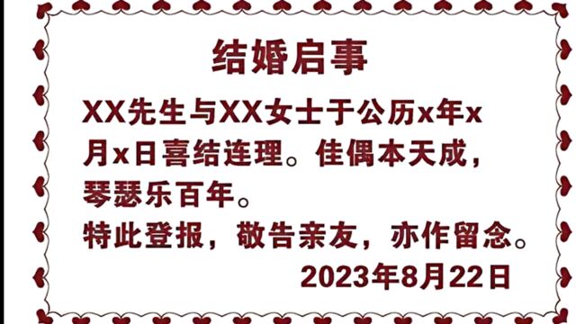 中央级大报七夕可刊登“结婚启事” 每条价格1314元