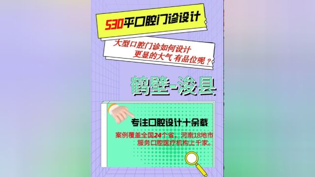 鹤壁 530平口腔门诊这样设计更美观大气有质感,口腔设计盲目跟风,适合自己的才是做最好的 #口腔门诊设计 #口腔门诊装修 #口腔健康 #口腔医生