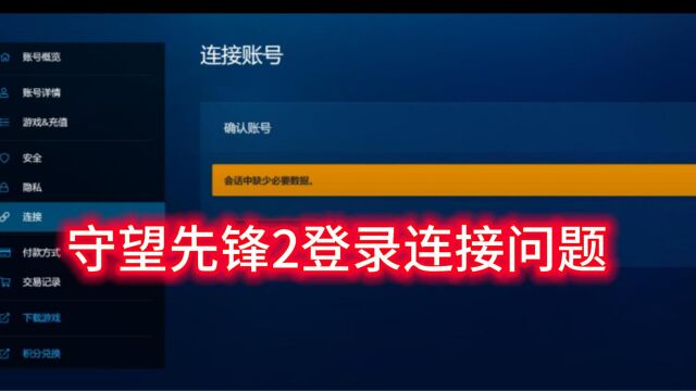 守望先锋2steam无法连接,缺少会话,联系更新信息解决方法