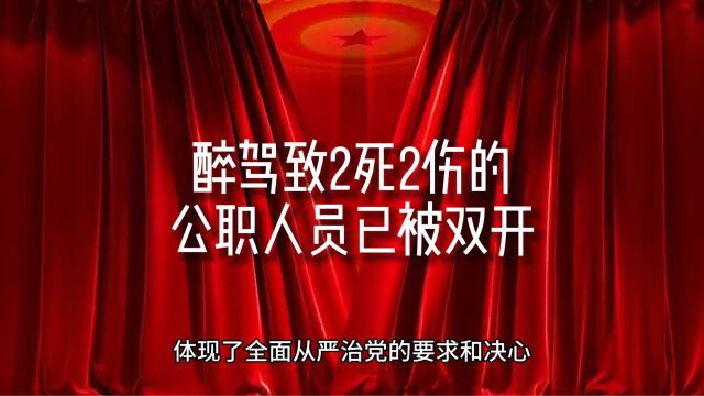 醉驾致2死2伤的公职人员已被双开