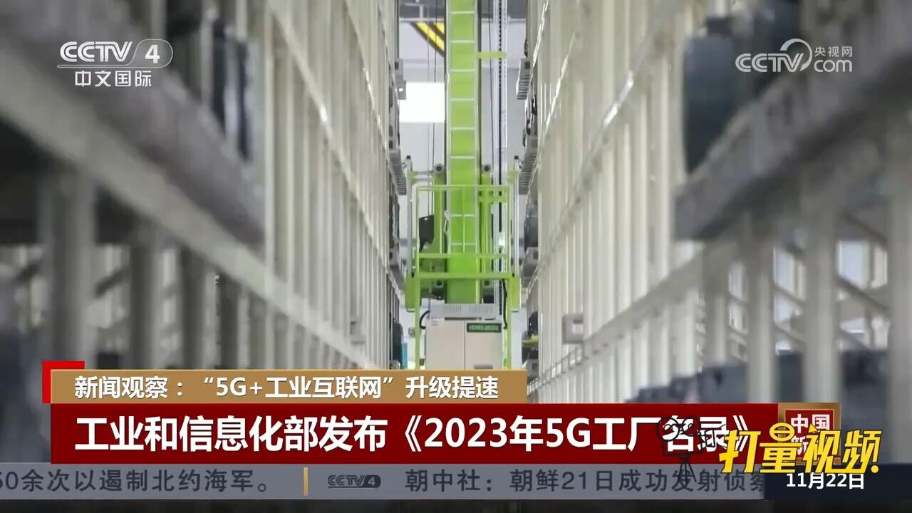 “5G+工业互联网”升级提速,工信部发布《2023年5G工厂名录》