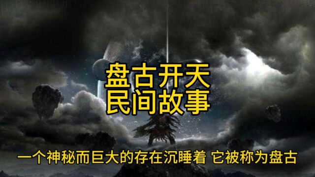 “解密盘古”开天辟地背后的真实故事