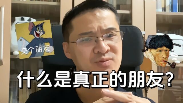 【罗翔】“什么是真正的朋友?”