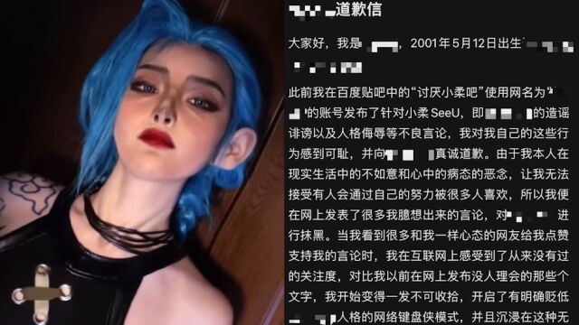 千万粉丝网红coser“小柔”遭网暴多年,起诉施暴者案二审审结,当事人已发布道歉信