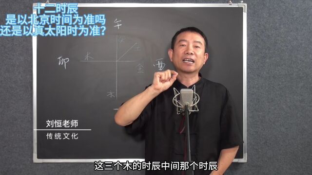 刘恒易经:十二时辰 是以北京时间为准吗 还是以真太阳时为准?