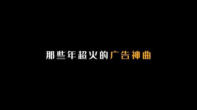 40首歌,带你回到那个广告歌曲都能“神仙打架”的年代! #广告歌曲 #歌曲盘点 #经典歌曲