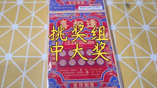 掌握技巧挑奖组,学会方法中大奖