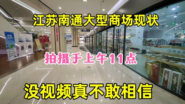 江苏南通大型商场现状,拍摄于上午在11点,没视频真不敢信