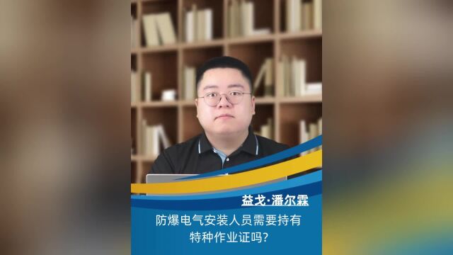 防爆电气安装人员需要持有特种作业证吗?