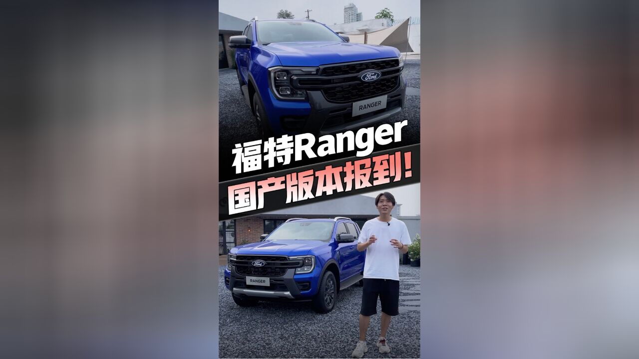 福特Ranger 国产了!配置力压山海炮,价格对齐DMAX, 冲吗?