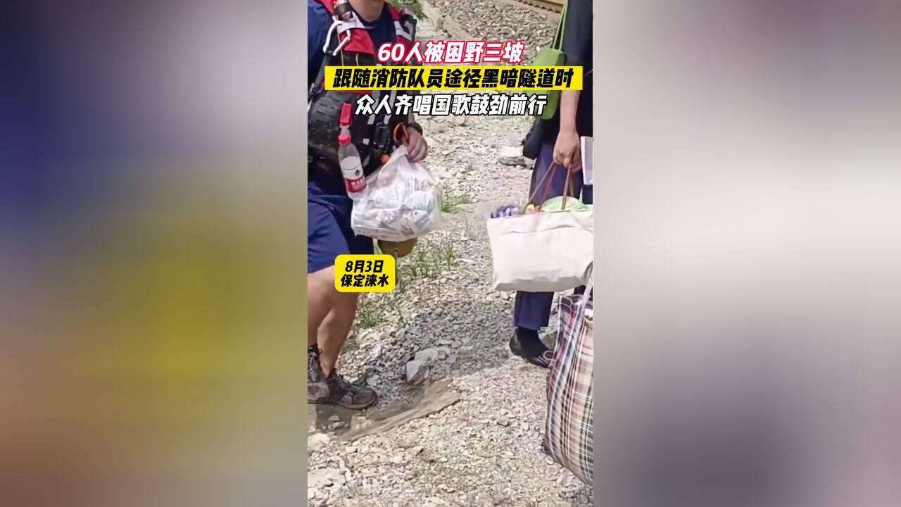 60人被困野三坡,跟随消防队员途径黑暗隧道时,众人齐唱国歌鼓劲前行