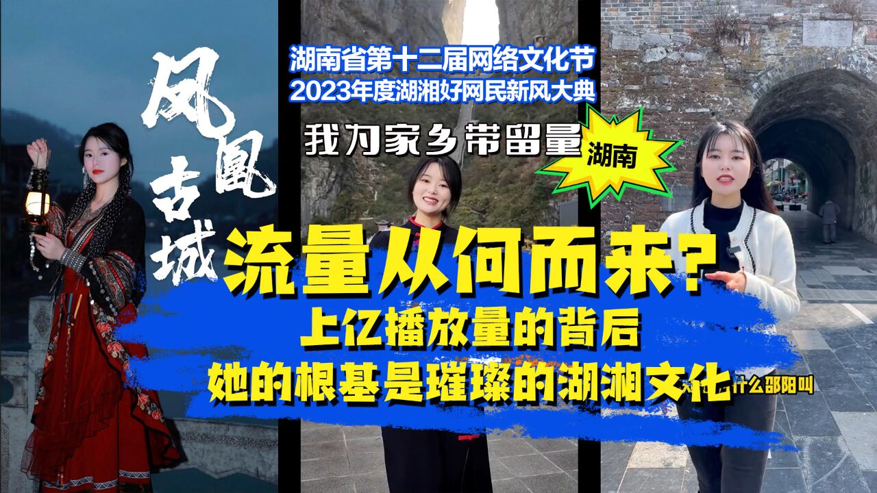 流量从何而来?上亿播放量的背后,她的根基是璀璨的湖湘文化