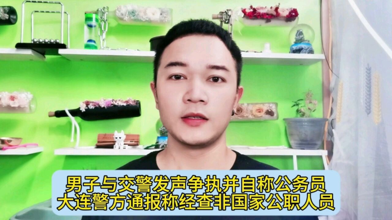 男子与交警发生争执并自称公务员,大连警方通报称经查非国家公职人员