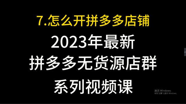 7.怎么开一个拼多多店铺