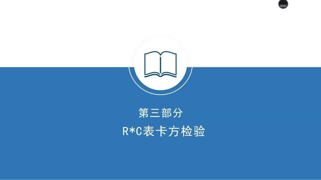 用SPSS进行数据分析生存分析:S013RC表卡方检验 #建模分析