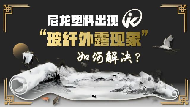 塑料制品出现“玻纤外露”问题可以使用硅酮粉来改善和解决.