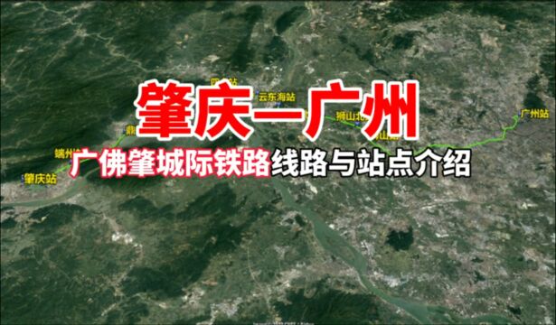 广佛肇城际铁路详细线路走向与站点介绍