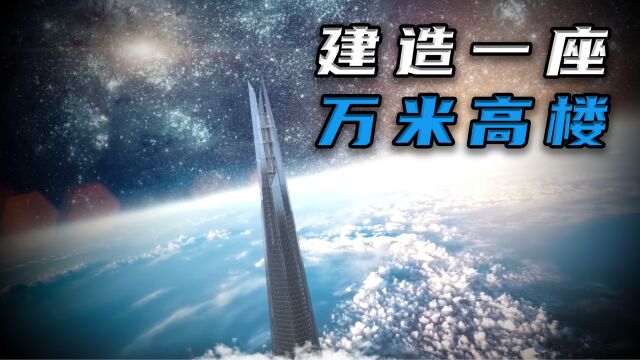 建一座万米高楼很难吗?需要考虑哪些因素?