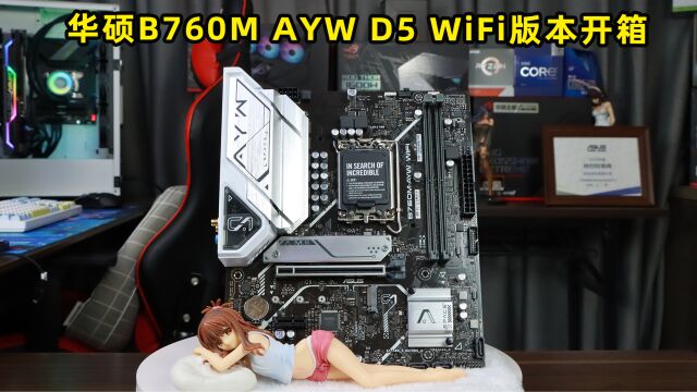 华硕B760M AYW D5 WiFi开箱