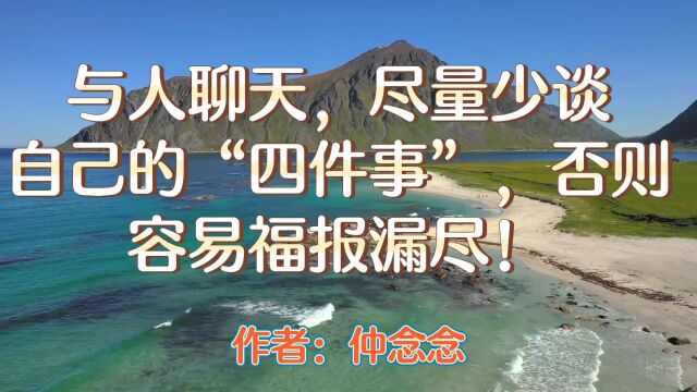 美文欣赏:《与人聊天,尽量少谈自己的“四件事”,否则容易福报漏尽》