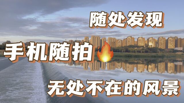 手机随拍,瞬时发现,我们身边无处不在的风景!