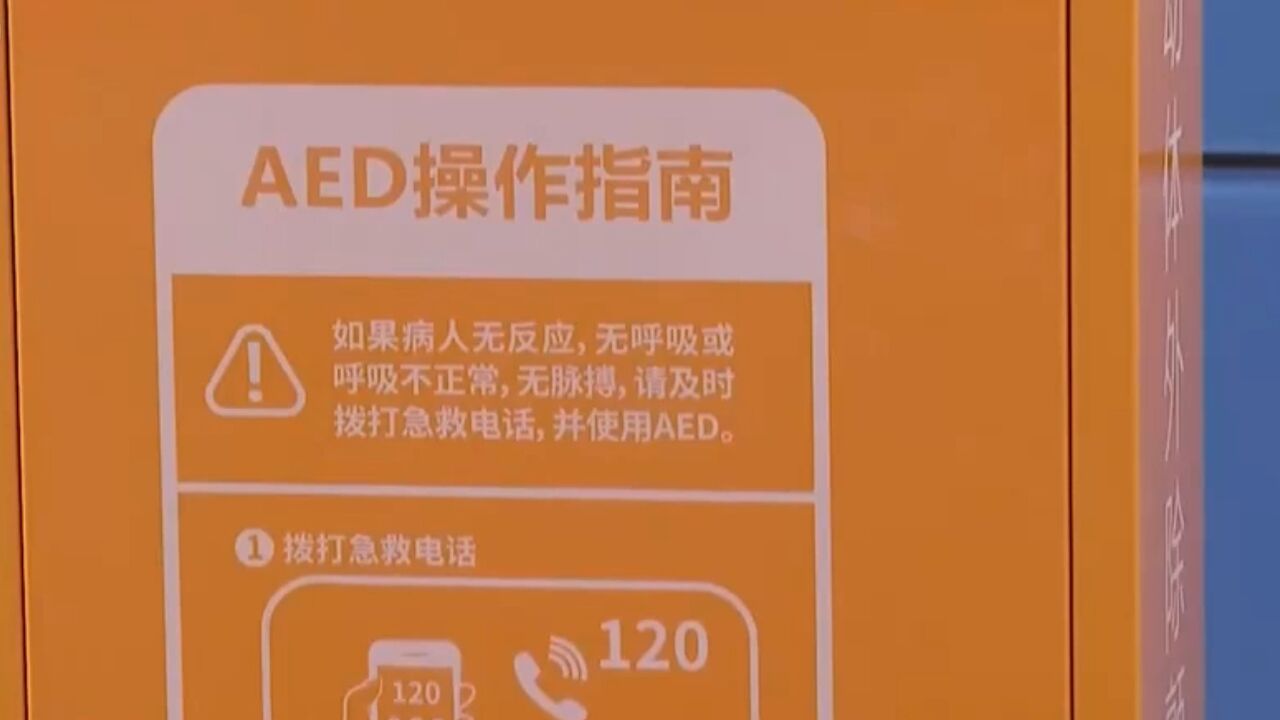 救命的AED,北京发布重点公共场所AED电子地图