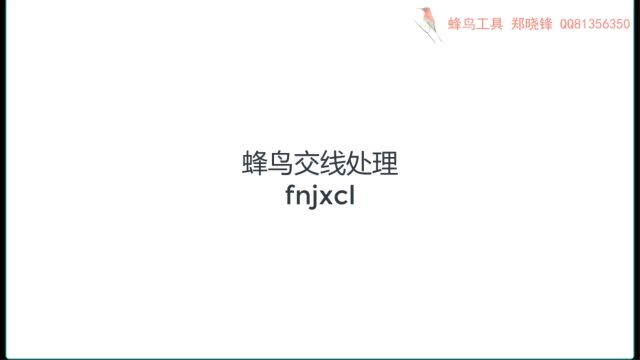 柱墙梁线偏位'不交合和相互伸入等蜂鸟交线处理