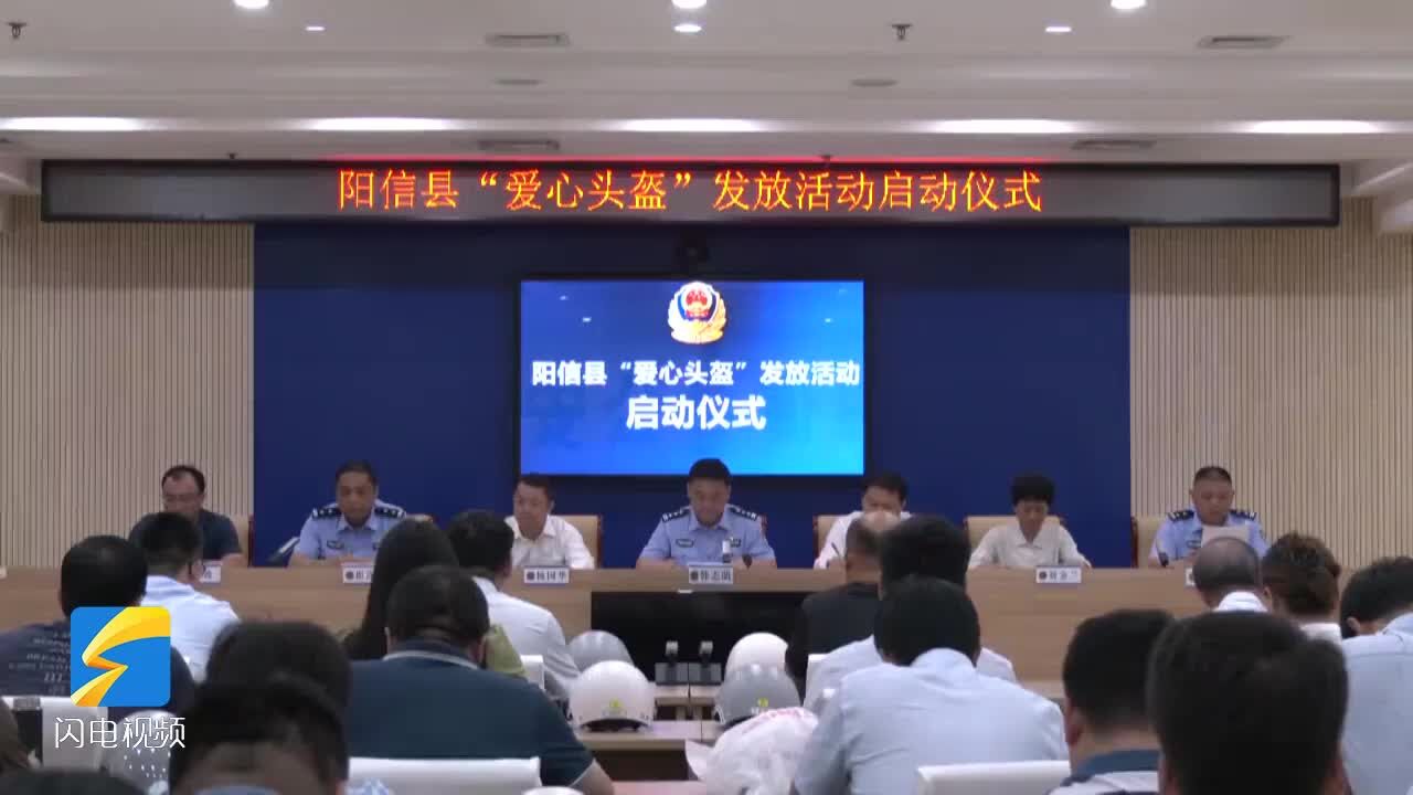 滨州市阳信县设置14个“爱心头盔”发放点 累计发放爱心头盔4000余顶