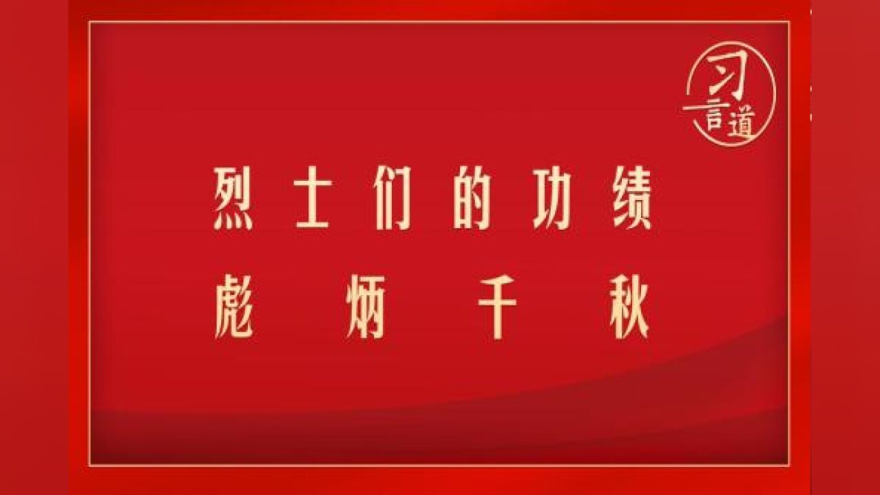 【英雄回家】习言道 | 烈士们的功绩彪炳千秋