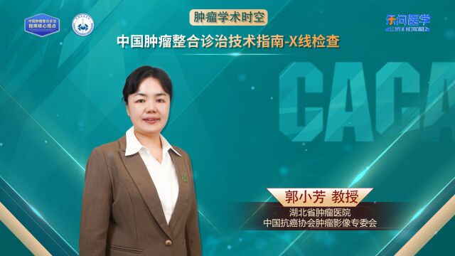 CACA指南精读巡讲专访X线检查丨郭小芳教授