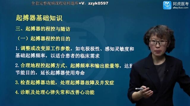 2024年阿虎医考心电学技术中级职称考试视频笔试押题考点题库培训精讲完整课程起搏器基础知识(new)thd