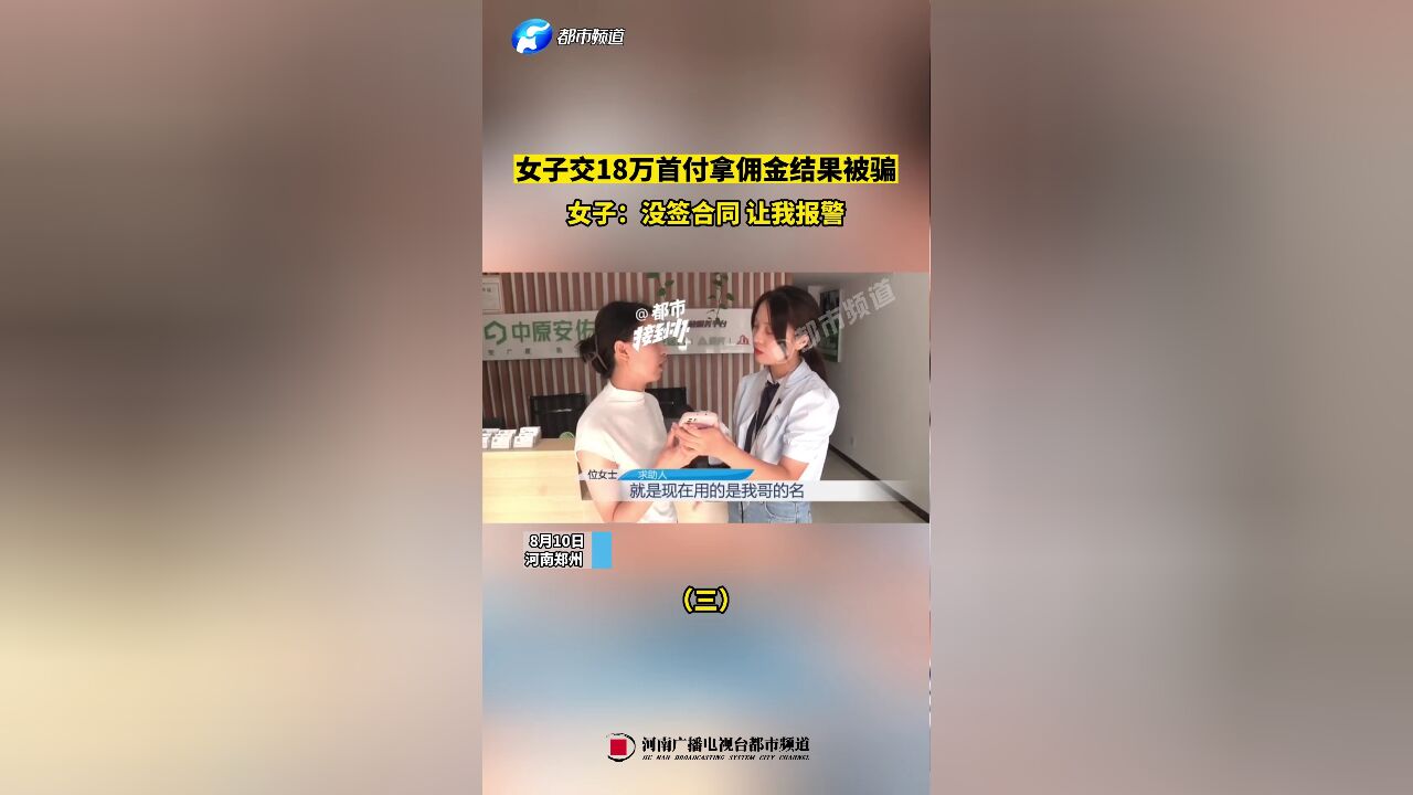 女子交18万首付拿佣金结果被骗(三)女子:没签合同,让我报警